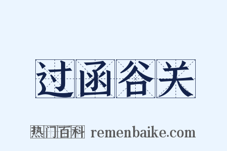过函谷关是什么意思的图片